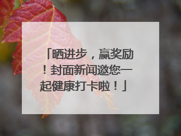 晒进步，赢奖励！封面新闻邀您一起健康打卡啦！
